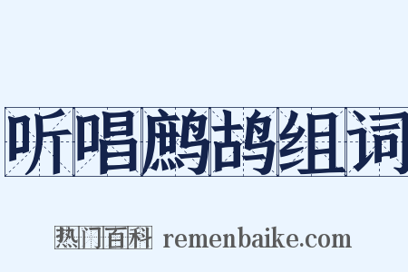 听唱鹧鸪组词是什么意思的图片